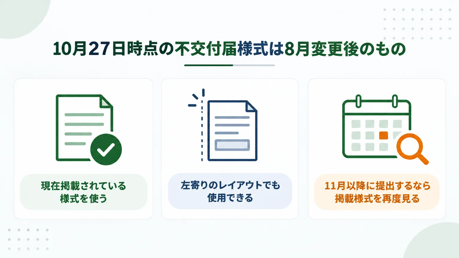 10月27日時点の不交付届様式は8月変更後のもの